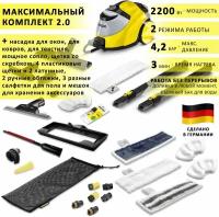 Пароочиститель Karcher SC 5 EasyFix + аксессуары VELERCART: максимальная комплектация 2.0