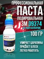 Полировальная паста для автомобиля авто 3М 09374 100 гр