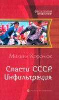 Михаил Королюк - Спасти СССР. Инфильтрация