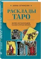 Огински А. Расклады Таро. Более 130 раскладов для самых важных вопросов