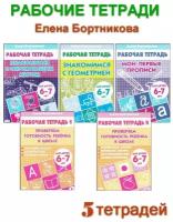 Бортникова Елена Федоровна. Рабочие тетради для детей 6-7 лет (комплект 5 шт)