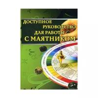 Доступное руководство для работы с маятником