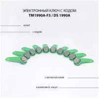 Электронный ключ для домофона TM 1990A-F5/ DS 1990A (100шт) c записанным кодом. Контактный, магнитный. Для СКУД, охранно-пожарных систем. Цвет зеленый