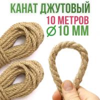 Канат джутовый 10 мм, 10 метров