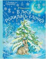 Книга АСТ Лучший Праздник Кудашева Р. А. В лесу родилась елочка, 2022, cтраниц 48