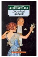 Последний магнат (нов/обл.) / Азбука-Классика (мягк/обл.) изд-во: Махаон авт:Фицджеральд Ф.С