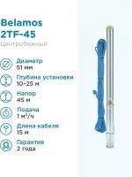 Скважинный насос BELAMOS 2TF-45/1 каб. 15м, центробежный