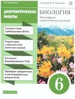 Диагностические работы Просвещение ФГОС Пасечник В.В. Биология 6 класс, Многообразие покрытосеменных растений. к учебнику Пасечника В.В., 80 страниц