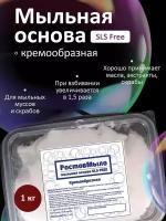 Белая кремообразная Мыльная основа 1 кг