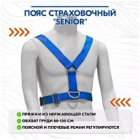 Пояс страховочный "Senior"