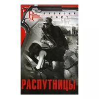 Наст А. "Распутницы"