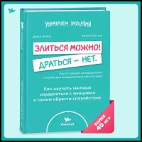 Эмоциональный интеллект. Книга "Злиться можно! Драться - нет."