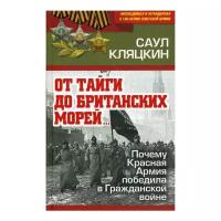 Кляцкин С.М. "От тайги до британских морей…: почему Красная Армия победила в Гражданской войне"
