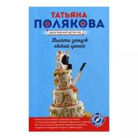 Полякова Т.В. "Выйти замуж любой ценой"