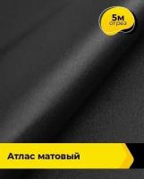 Ткань для шитья и рукоделия Атлас матовый "Принцесса" 5 м * 150 см, черный 024