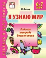 Я узнаю мир. 6-7 лет. Рабочая тетрадь дошкольника/Дыбина О. В