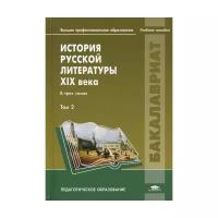 Еврокимова О.В. "История русской литературы XIX века. В 3 т. Т. 2"