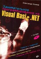 Занимательное программирование на Visual Basic .NET (без CD)