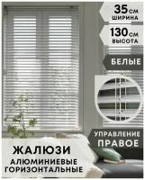 Жалюзи на окна горизонтальные алюминиевые, ширина 35 см x высота 130 см, управление правое