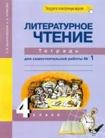 Малаховская, Чуракова - Литературное чтение. 4 класс. Тетрадь для самостоятельной работы № 1