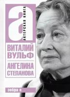 Ангелина Иосифовна Степанова - актриса Художественного театра. Виталий Вульф