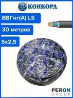 Кабель ВВГнг(А) LS 5х2,5 Конкорд 30м