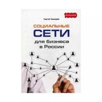 Чекмарев С.Г. "Социальные сети для бизнеса в России"