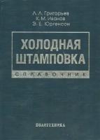 Холодная штамповка. Справочник | Григорьев Лев Леонидович