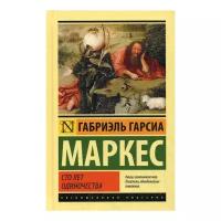 Гарсиа Маркес Г. "Сто лет одиночества"