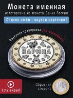 Монета талисман Карина именной подарок на 8 марта, новый год от бабушки