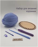 Набор для вязания корзинки крючком из трикотажной пряжи своими руками, серо-голубой
