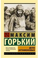 Дело Артамоновых Книга Горький Максим 16+