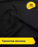 Ткань для шитья и рукоделия Трикотаж вискоза 1 м * 150 см, черный 009