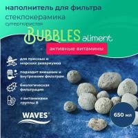 Стеклокерамика WAVES "Bubbles Aliment", 650 мл, наполнитель для аквариумного фильтра, шарообразный, для заселения бактерий, с витаминами группы В