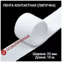 Контактная лента (липучка) 25 мм х 10 м., цвет белый