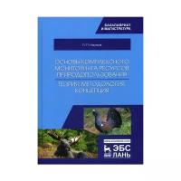 Наумов П.П. "Основы комплексного мониторинга ресурсов природопользования. Теория, методология, концепция"