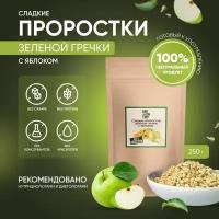 Сладкие проростки зеленой гречки сублимированные с яблоком 250г/GREEN TRIP/гранола гречневая