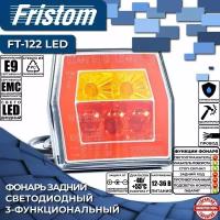 FRISTOM Фонарь задний LED 12-36 В, 3-функциональный, c проводом 1,0м