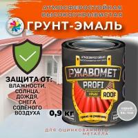 Краска для оцинкованного металла Ржавомет PROFI ROOF, RAL 7040, 0.9 кг