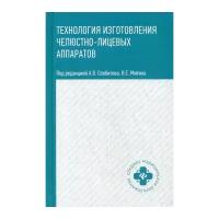 Технология изготовления челюстно-лицевых аппаратов: учеб. пособие (Севбитов)