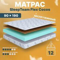 Анатомический матрас SleepTeam Flex Cocos, 90х190, 12 см, беспружинный, односпальный, для кровати, средней жесткости, не высокий