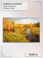 Картина на холсте/"Золотая осень", Левитан Исаак, 75х50см