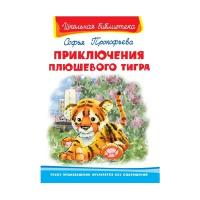 Прокофьева С. Л. "Школьная библиотека. Приключения плюшевого тигра"