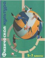 Физическая культура. 5-7 классы. Учебник / Копылов Ю. А, Петрова Т. В, Полянская Н. В, Петров С. С. / 2021
