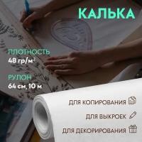 Калька 48 гр/м², 64 см, 10 м, цвет белый