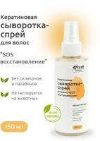 Сыворотка-спрей для волос 4fresh BEAUTY кератиновая "SOS восстановление" 150 мл