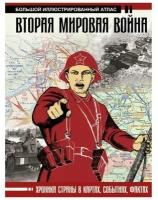 Бичанина З.И. Вторая мировая война. Большой иллюстрированный атлас. Большой исторический атлас