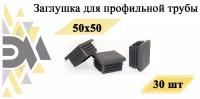 Заглушка 50х50 мм, для профильной трубы, 30 шт