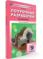 Поурочные разработки. 9 класс. Физика. Шлык Н.С