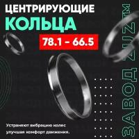 Центровочные кольца для дисков 78.1 - 66.5 (алюминиевые) 4шт. переходные центрирующие проставочные супинаторы на ступицу